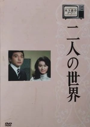 Futari no Sekai (1970) poster