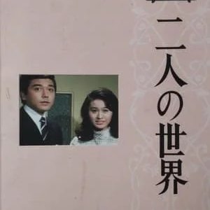 Futari no Sekai (1970)