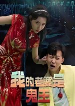 Wo De Lao Po Shi Gui Wang Chinese Drama photo