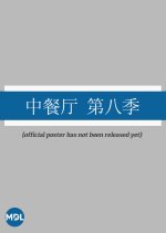 Chinese Restaurant Season 8 Chinese TV Program photo