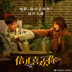 I Like You More Chinese Movie photo