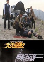 Fire Line Hunting 2: Scarey Escort Chinese Movie photo