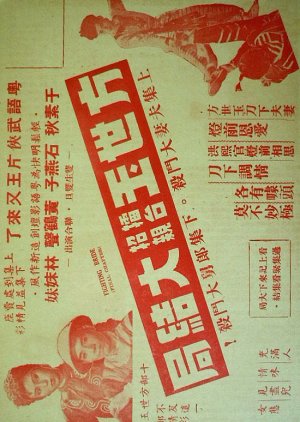 Fong Sai Yuk in a Marriage-Fixing Boxing Contest (Part 2) (1950) poster
