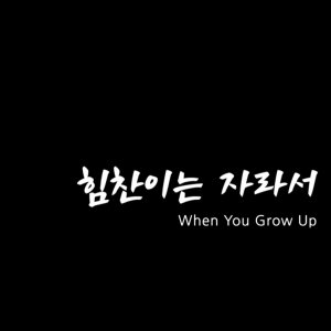 When You Grow Up (2022)