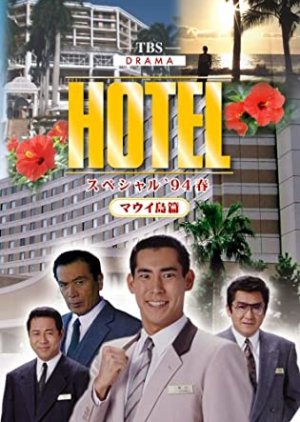 Hotel: 1994 Spring Special (1994) poster