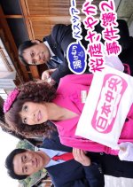 Yukemuri Bus Tour Sakuraba Sayaka no Jikenbo 2 Japanese Drama photo