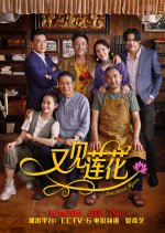 See Lotus Again Chinese Movie photo