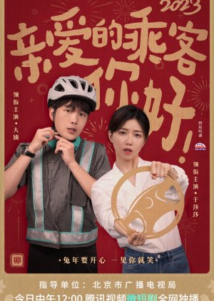 Qin Ai De Cheng Ke, Ni Hao (2023) poster