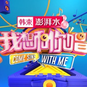 Come Sing With Me Season 3 (2018)