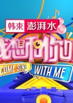 Come Sing with Me Season 3 Chinese TV Program photo