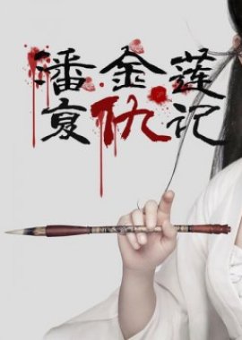 Revenge of Pan Jin Lian (2016) poster