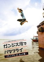 Ganges Gawa de Butterfly Japanese Drama photo