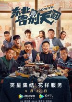 Goodbye 1 Chinese Movie photo