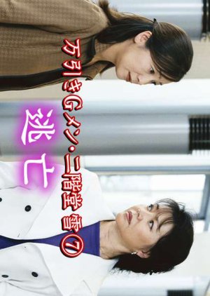 Manbiki G Men Nikaido Yuki 7: Tobo (2001) poster