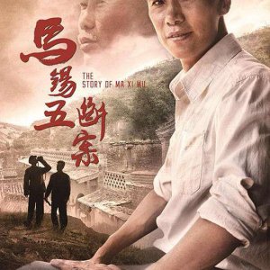 The Story of Ma Xi Wu (2019)
