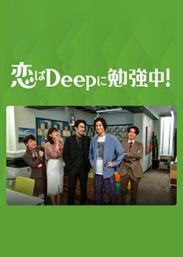Koi wa Deep ni Benkyo-Chu! (2021) poster