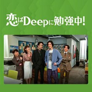 Koi wa Deep ni Benkyo-Chu! (2021)