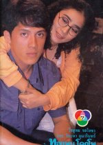 Thongpoon Kokpo Ratsadorn Tem Khan Thai Drama(1986) photo