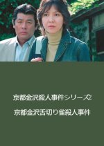 Kyoto Kanazawa Satsujin Jiken Series 2: Kyoto Kanazawa Shitakiri Suzume Satsujin Jiken Japanese Drama photo