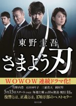 Higashino Keigo Samayou Yaiba Japanese Drama photo