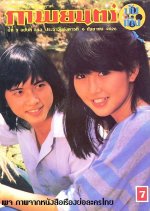 Tur Gup Chun Thai Drama photo