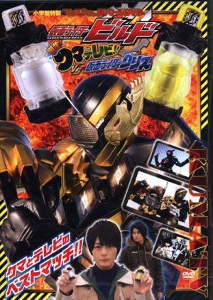 Kamen Rider Build: Birth! KumaTelevi!! VS Kamen Rider Grease! (2018) poster