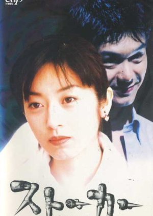 Stalker: Nige Kirenu Ai (1997) poster