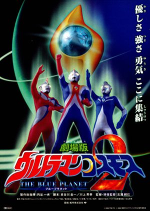 Ultraman Cosmos 2: The Blue Planet (2002) poster