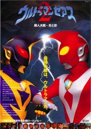 Ultraman Zearth 2: Superman Big Battle - Light and Shadow (1997) poster