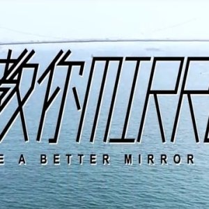 BE A BETTER MIRROR (2021)
