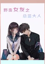 Ye Man Nv You Zhi Zong Jian Da Ren Chinese Drama photo