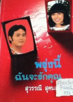 Tomorrow, I Will Love You Thai Drama(1982) photo