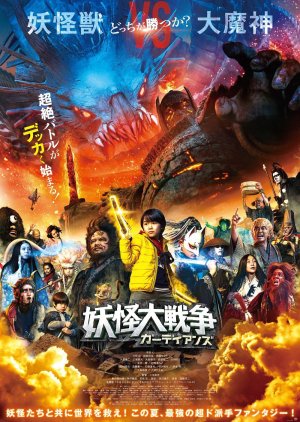 The Great Yokai War: Guardians (2021) poster