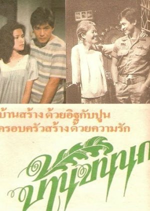 Baan Kon Nok (1985) poster