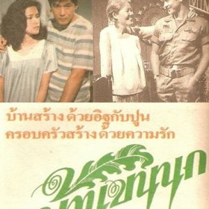 Baan Kon Nok (1985)