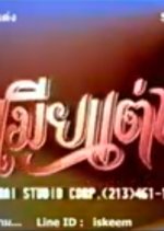 Mia Taeng Thai Drama(1989) photo