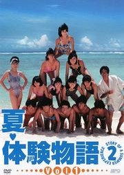 Natsu, Taiken Monogatari 2 (1986) poster