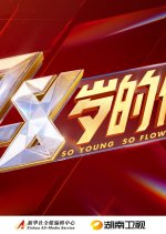 So Young So Flowering Chinese TV Program photo