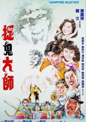 Vampire Buster (1989) poster
