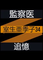 Kansatsui Muro Akiko 34: Tsuioku Japanese Drama photo