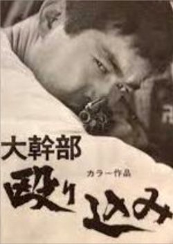Daikanbu: Nagurikomi (1969) poster