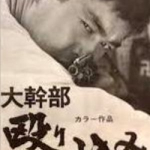 Daikanbu: Nagurikomi (1969)