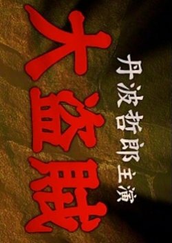 Daitozoku (1974) poster