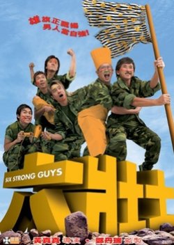 6 Strong Guys (2004) poster