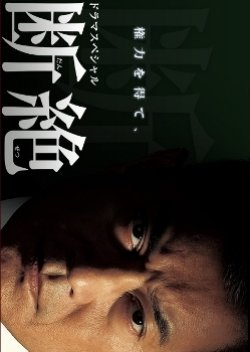 Danzetsu (2009) poster