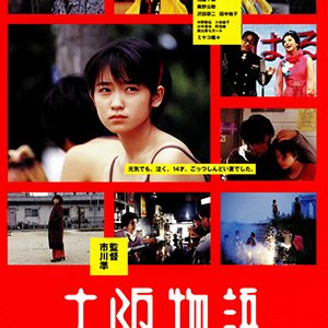 Osaka Story (1999)