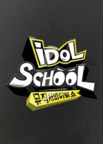 Idol School Korean TV Program(2014) photo