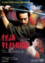 Kaidan Botan Doro: Motto Motto, Aisa Retakatta Japanese Movie photo