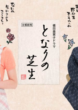 Tonari no Shibafu (2009) poster