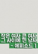 Big Girl Little Girl And A Guy In Between - Episode 1